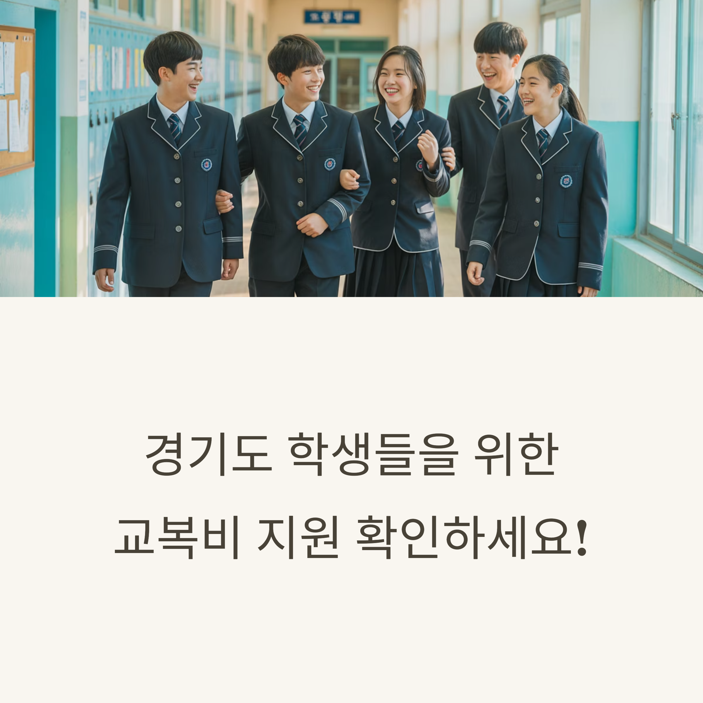 경기도 대안교육기관 교복비 지원