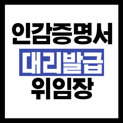 인감증명서 대리발급 위임장 작성 방법