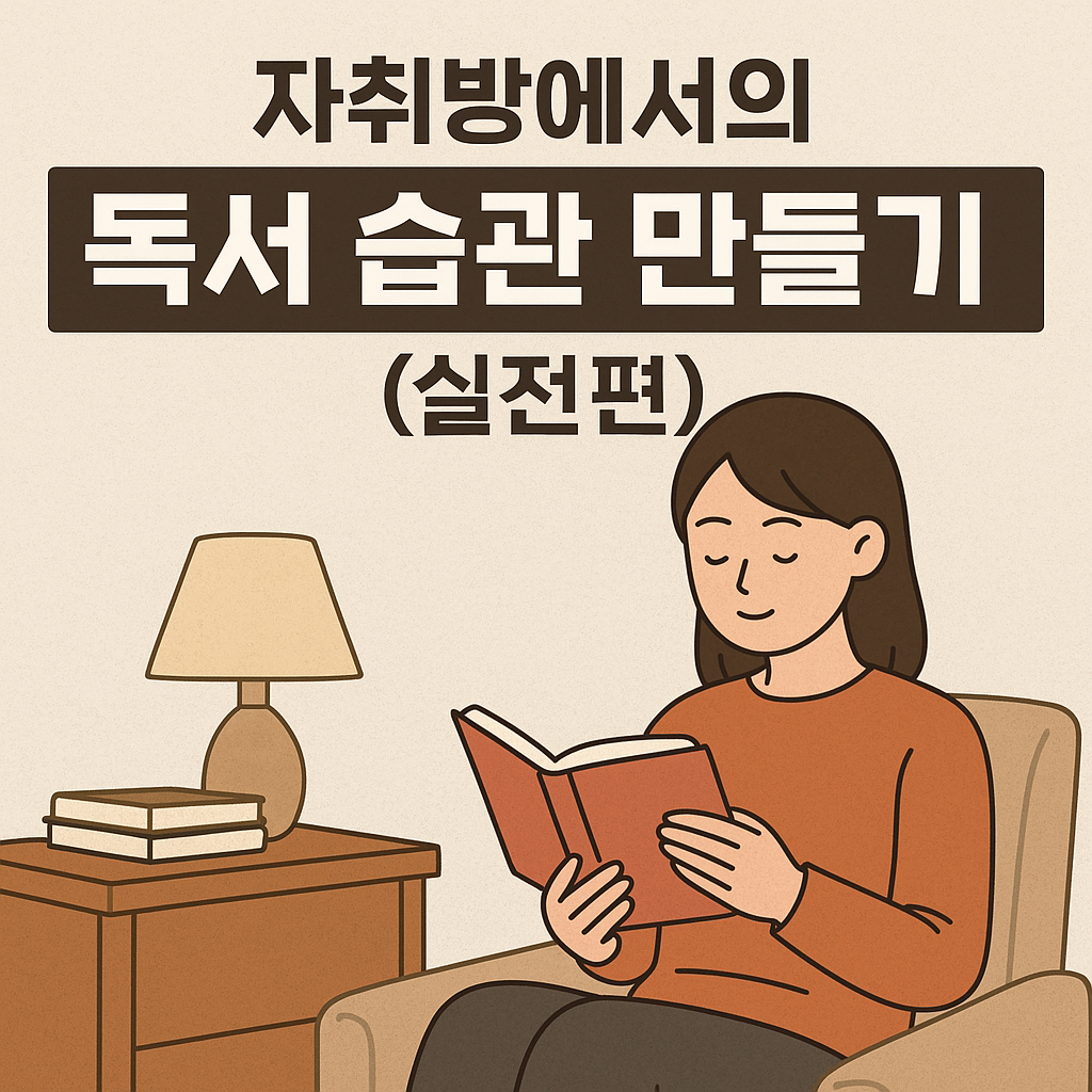 자취방에서의 독서 습관 만들기 (실전편)