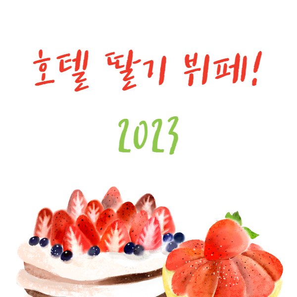 호텔-딸기-뷔페-2023
