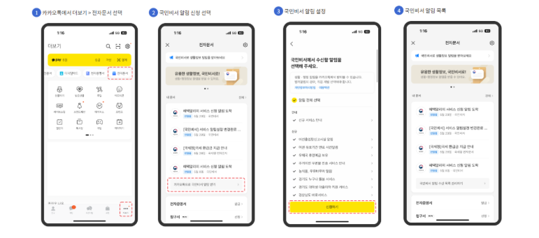 2025 국민비서 알림서비스 신청방법