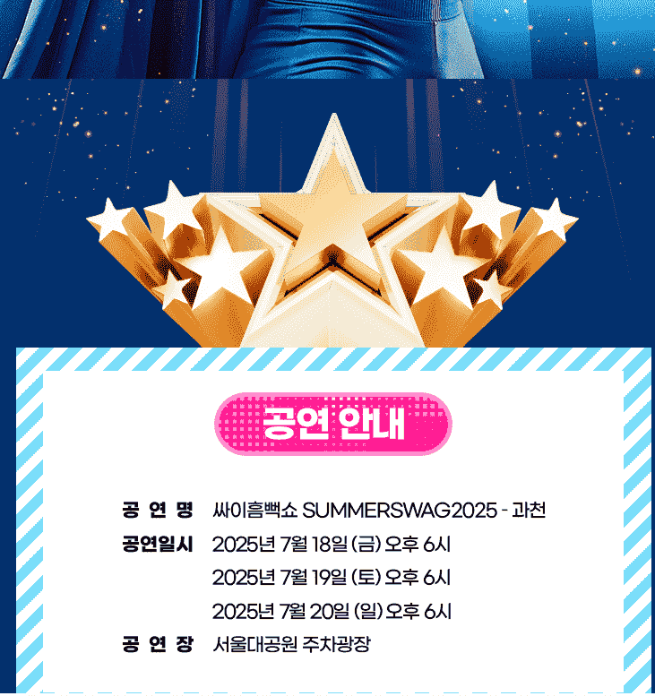 싸이 흠뻑쇼 2025 일정과 주요 도시