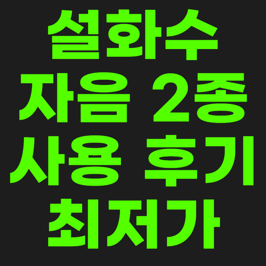 설화수-자음2종-썸네일