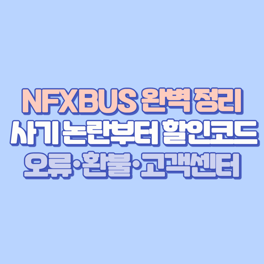 🔥 넷플릭스 &amp; 유튜브프리미엄 &amp; NFXBUS 완벽 정리! 사기 논란부터 할인코드&middot;오류&middot;환불&middot;고객센터까지
