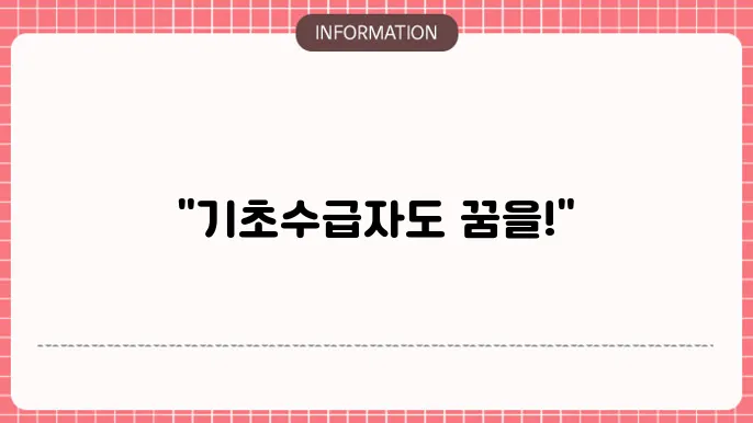 기초수급자 대출: 최저 생계 지원