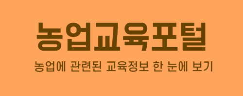 농업교육포털사이트