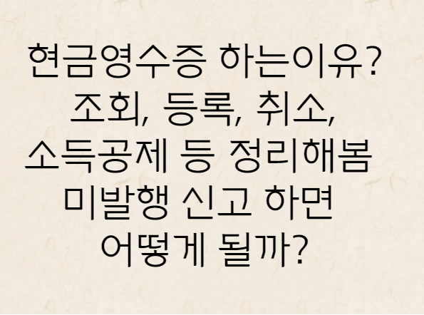 현금영수증 하는이유? 조회 등록 취소까지 모두 정리해봄!
