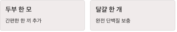 단백질 많은 두부 한 모