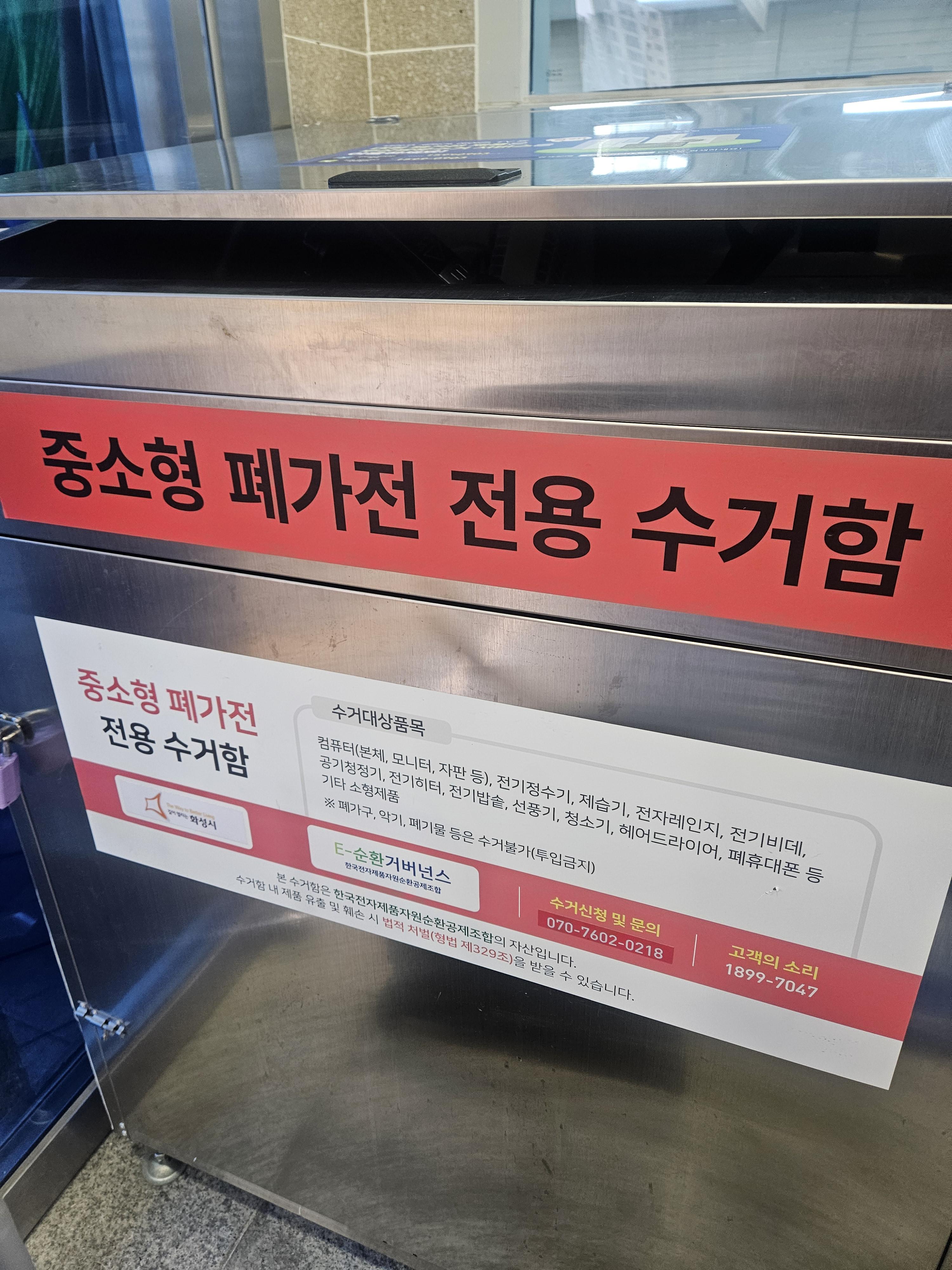 동탄8동 행정복지센터 중소형 폐가전 전용수거함