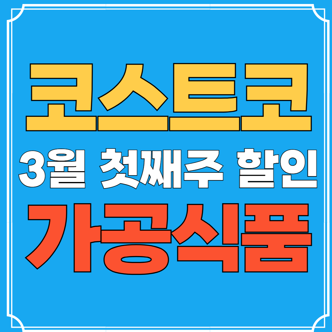 코스트코 3월 첫째주 가공식품 할인품목