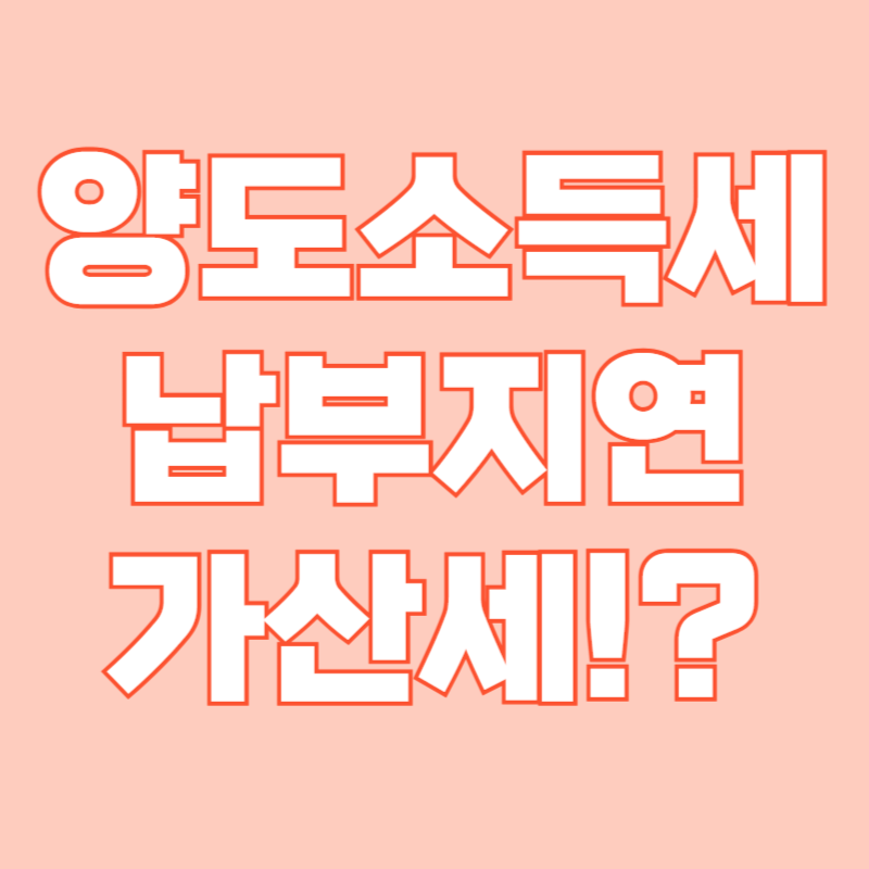 해외주식 양도소득세 납부기한 가산세