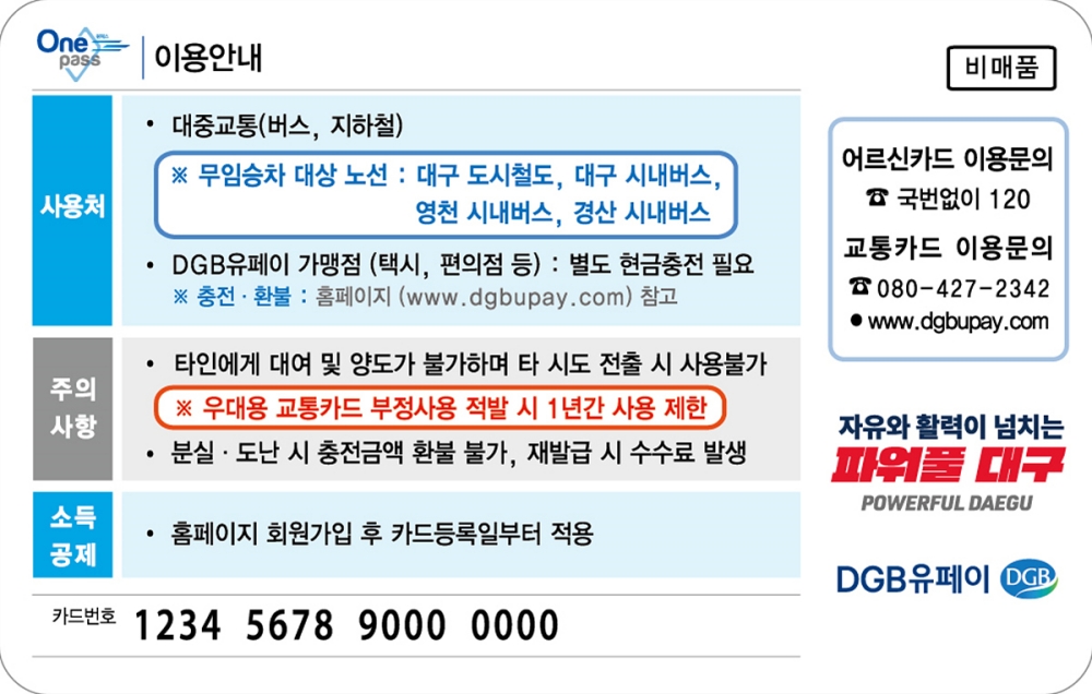 어르신 통합 무임교통카드