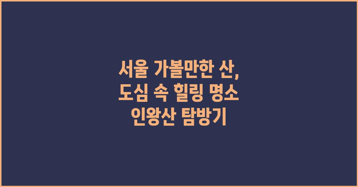 서울 가볼만한 산