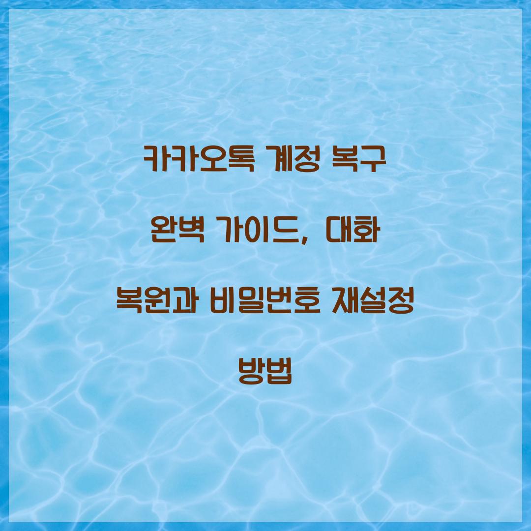 카카오톡 계정 복구