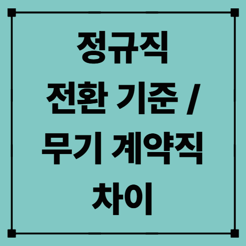 정규직 전환 기준 / 무기 계약직 차이 — 계약 형태별 법적 구분