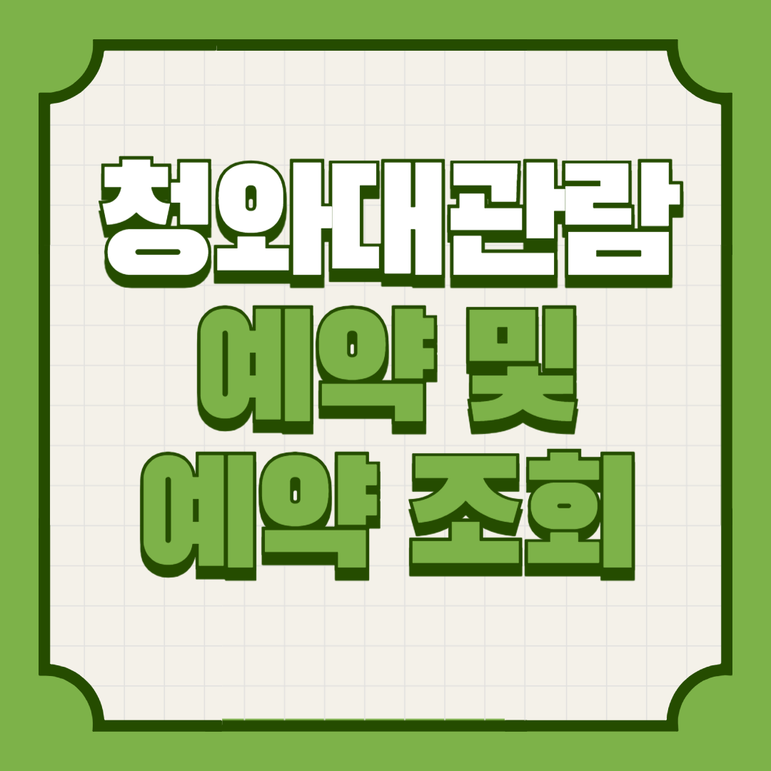 청와대관람예약신청조회