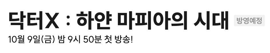 SBS 프로그램 홈에 표시된 방영 예정 표기와 첫 방송 시각.