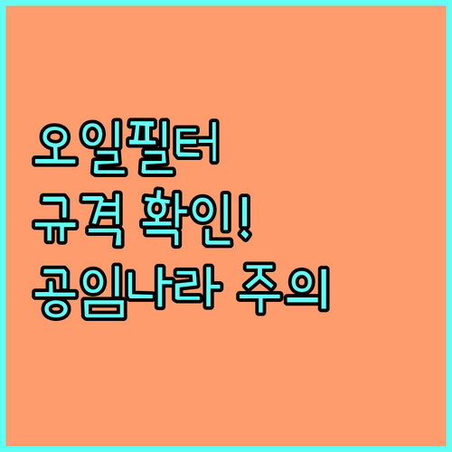 오일필터, 차량 모델별 규격 확인 필