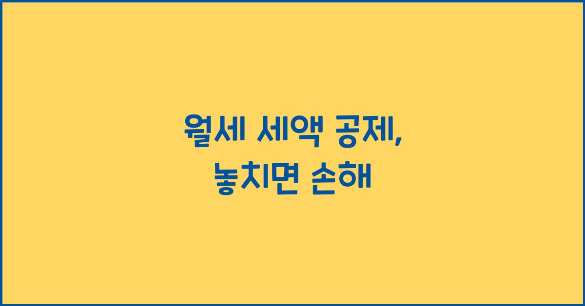 월세 세액 공제