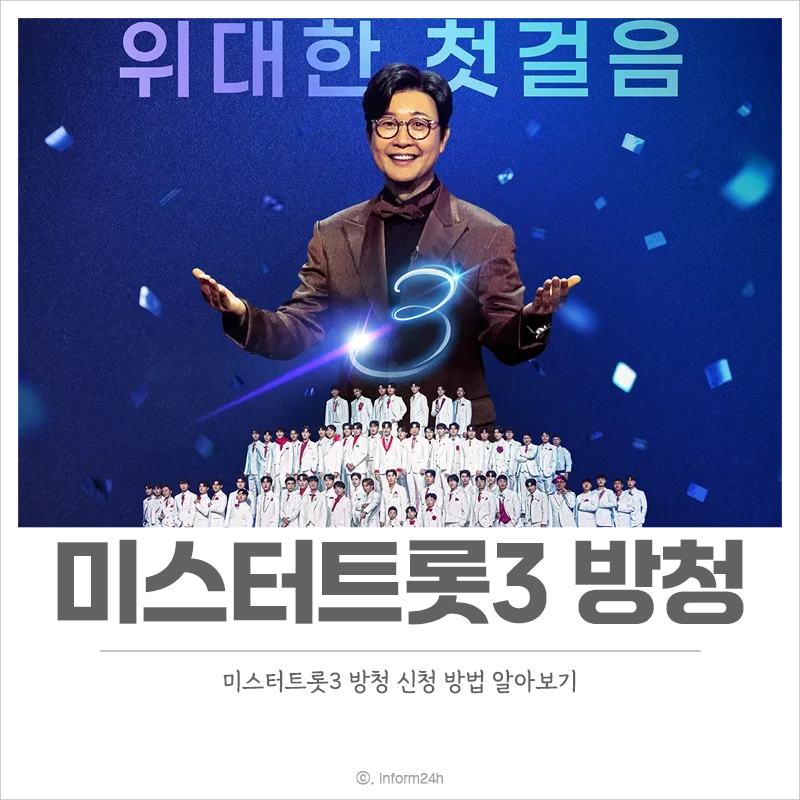 미스터트롯3-방청-신청-안내
