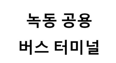 녹동공용버스터미널의 버스 노선 및 시간표, 근처 역, 편의 시설, 주차장 정보