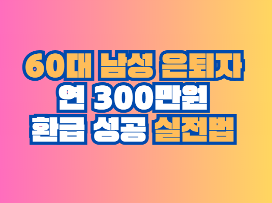 연 300만원 환급 성공