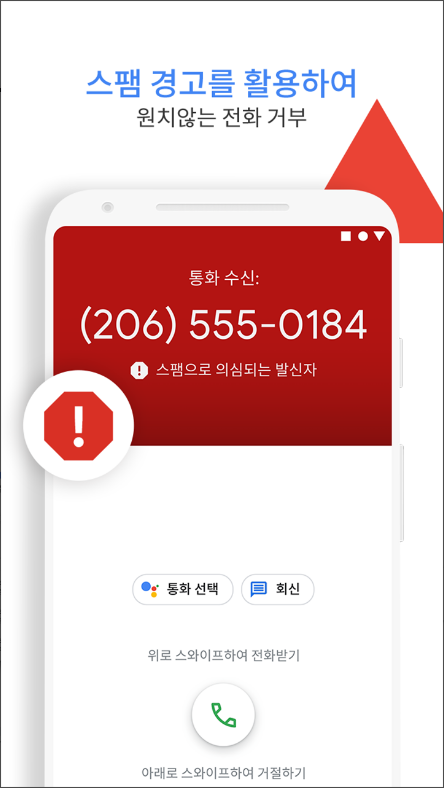 구글(Google)의 전화, 발신번호 표시 & 스팸 차단