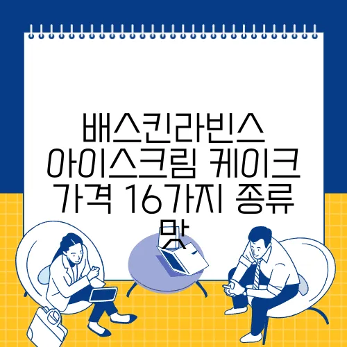 배스킨라빈스 아이스크림 케이크 가격 16가지 종류 맛