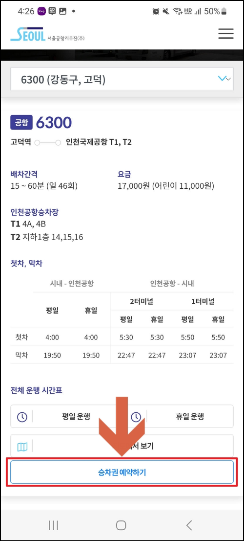 6300 공항버스 시간표 요금 및 예매