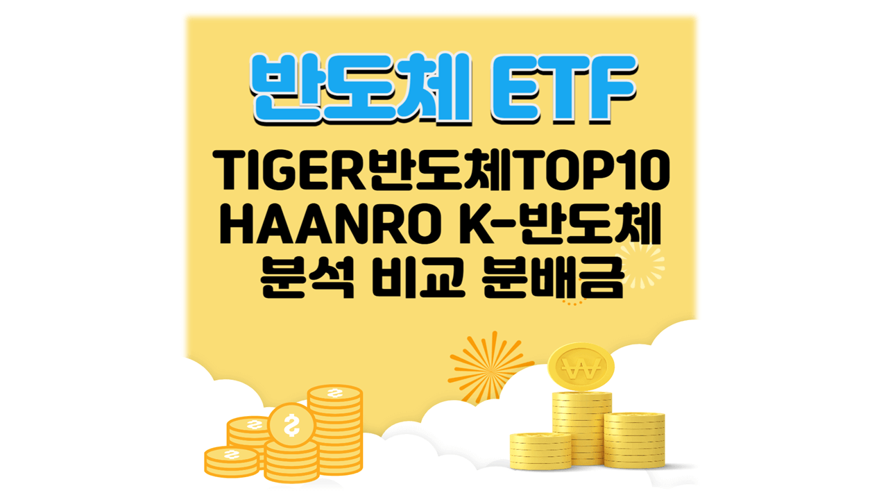 반도체 ETF, 타이거, 하나로, 분석 비교