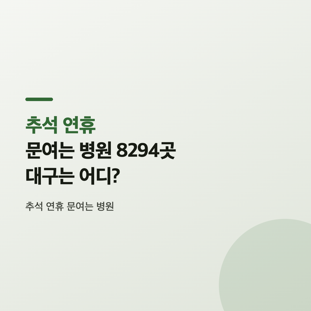 연휴 기간 문 여는 병원과 약국을 지역별로 조회할 수 있는 응급의료포털 이젠 홈페이지 화면