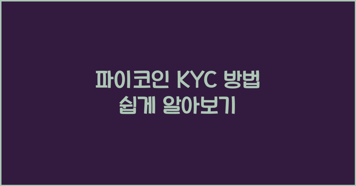 파이코인 KYC 방법