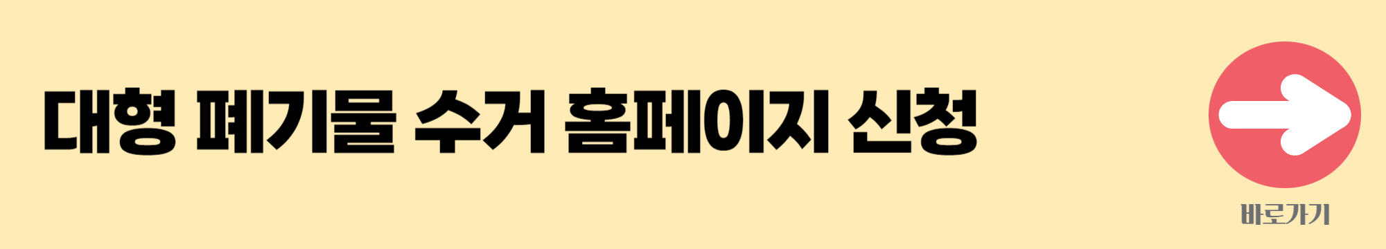 대형 폐기물 홈페이지 신청