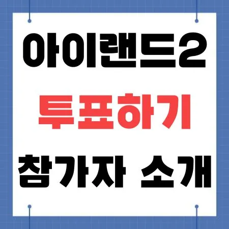아이랜드2 투표