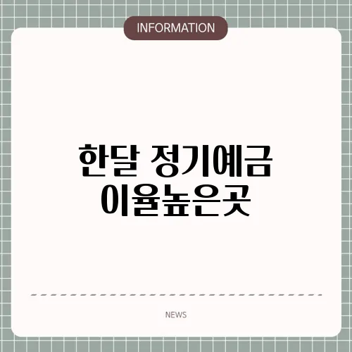 한달 정기예금 이율높은곳