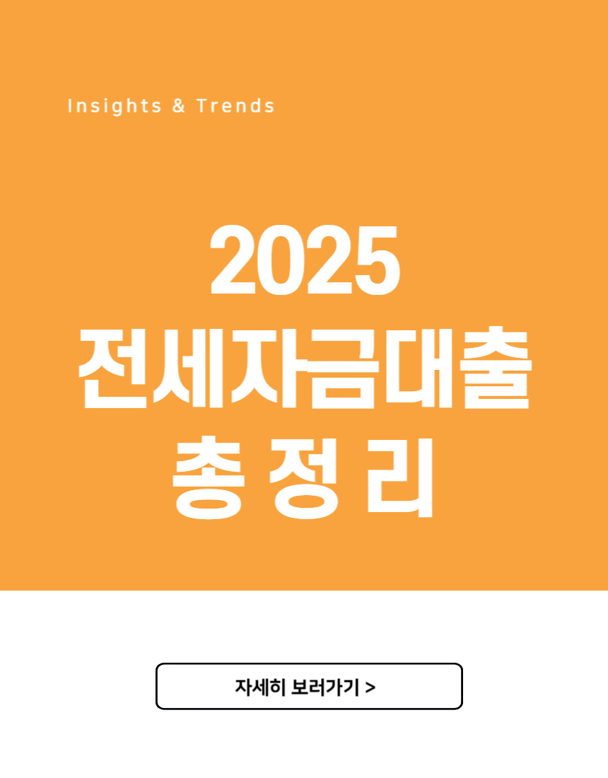 2025 전세자금대출 총정리