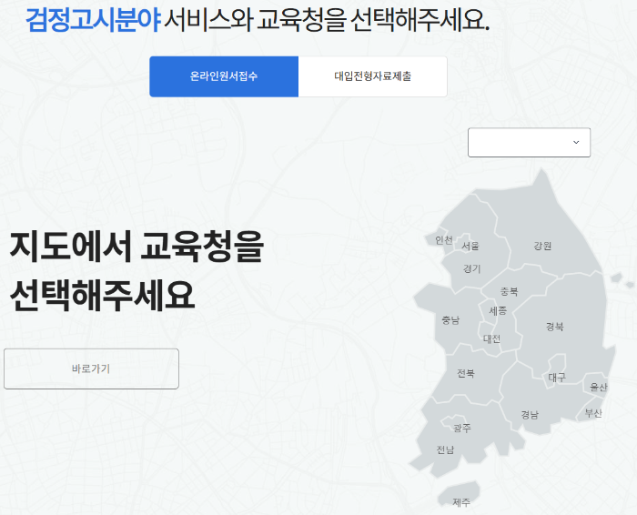 검정고시 신청