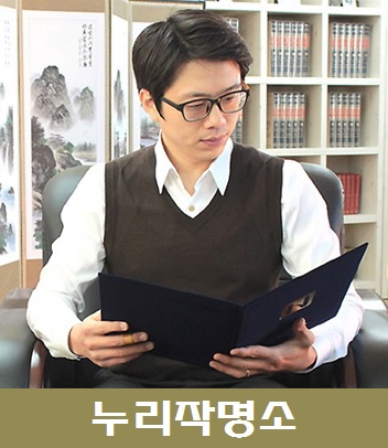 누리작명소