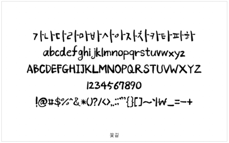 꽃길 폰트 사용 예시로 한글, 영문, 숫자 등 샘플 글씨들