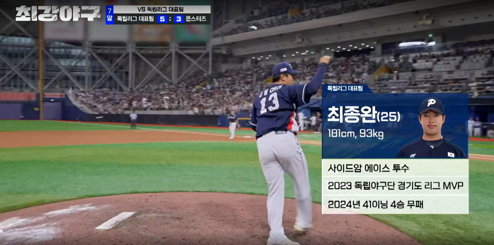 최강야구 독립리그 대표팀전 독립리그 최종완