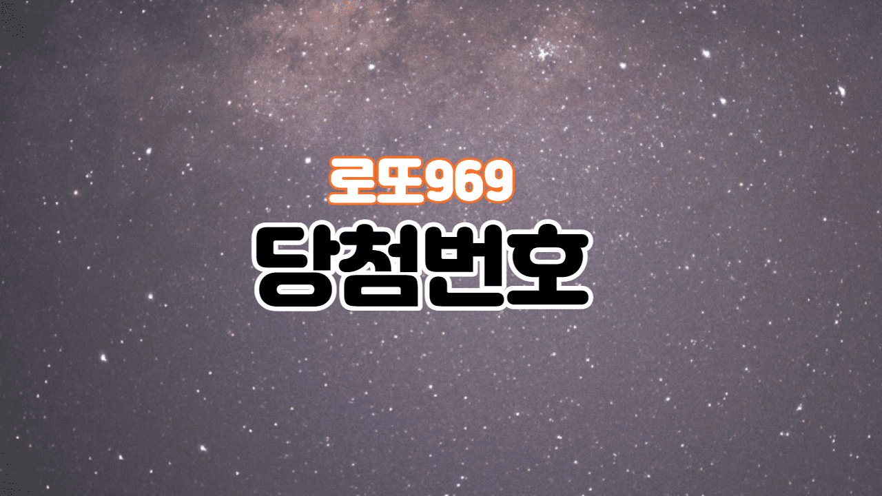 제969회 로또 당첨번호 자동 수동 반자동 조회하기