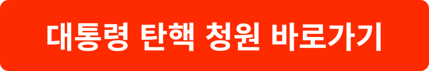 탄핵 표결 시간