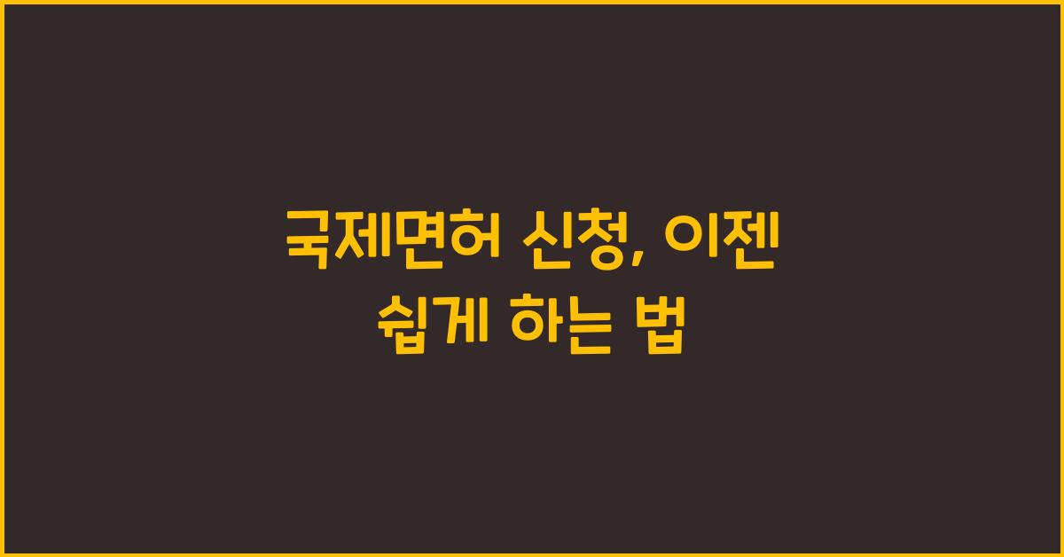 국제면허 신청