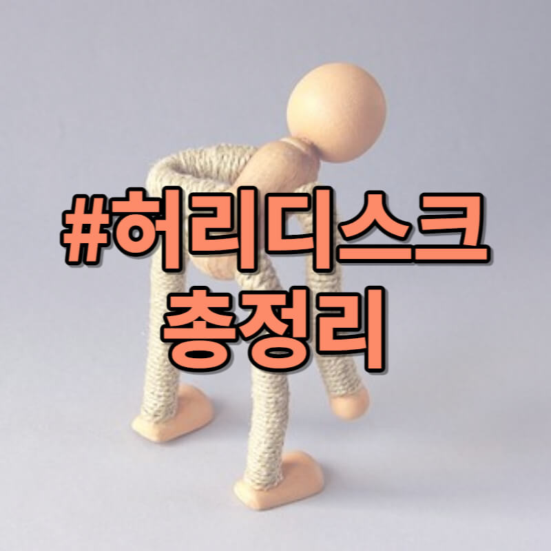 허리디스크