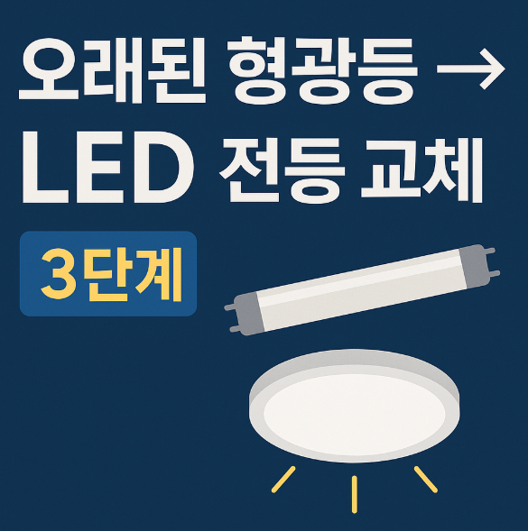 LED 전등 교체