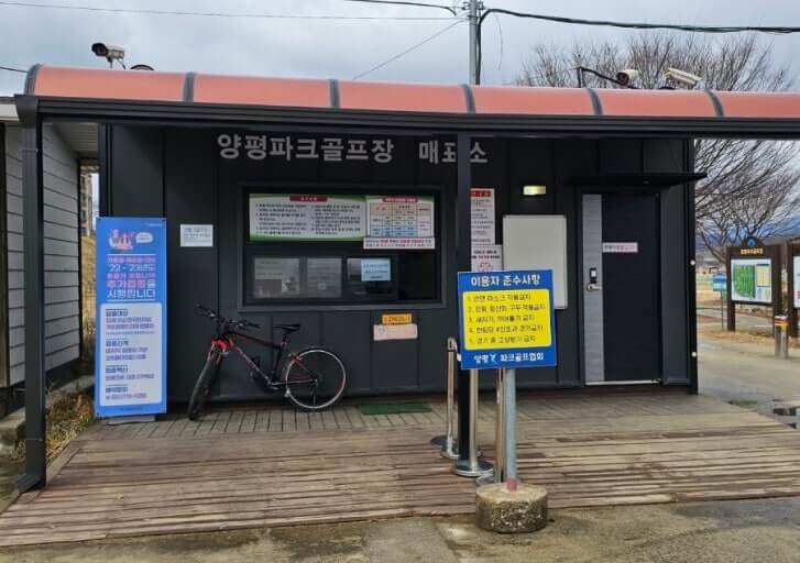 양평 파크골프장 매표소