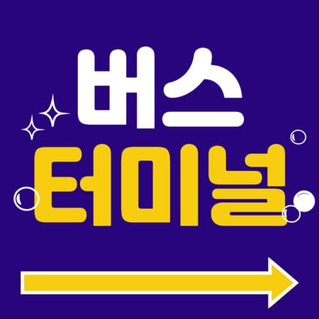 고속버스터미널 시간표 예매하기