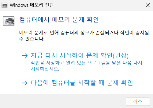 Windows 메모리 진단