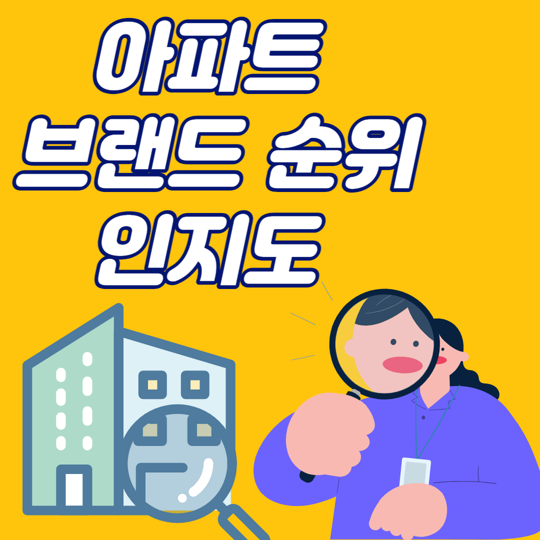 아파트 브랜드 순위