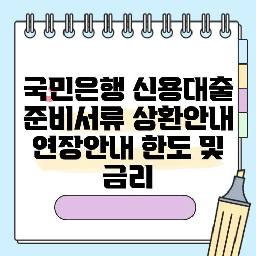 국민은행 신용대출 준비서류 상환안내 연장안내 한도 및 금리